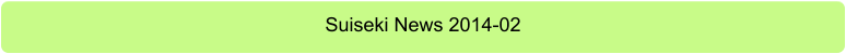 Suiseki News 2014-02