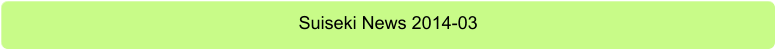 Suiseki News 2014-03